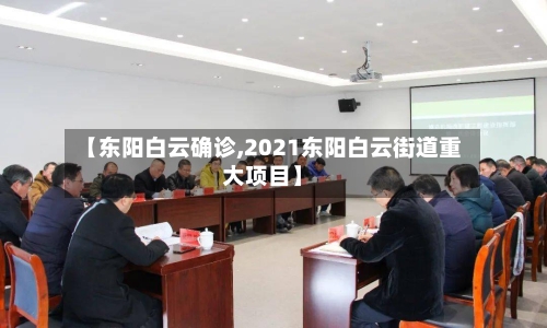 【东阳白云确诊,2021东阳白云街道重大项目】