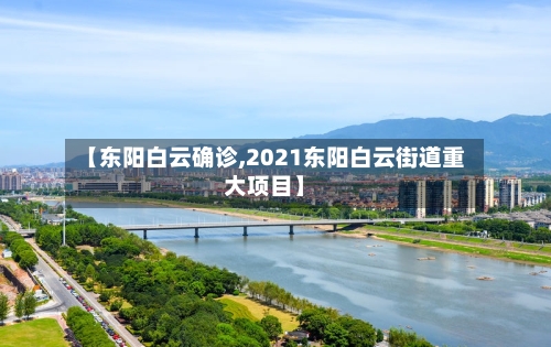 【东阳白云确诊,2021东阳白云街道重大项目】-第2张图片