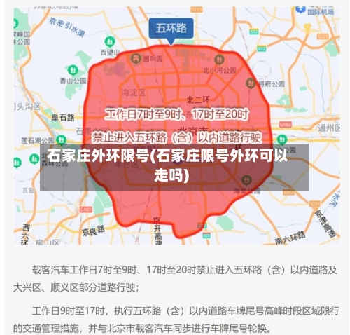 石家庄外环限号(石家庄限号外环可以走吗)