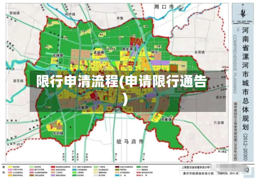 限行申清流程(申请限行通告)-第2张图片