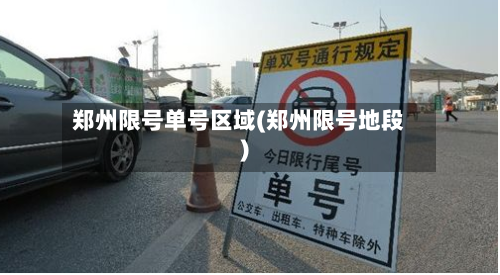 郑州限号单号区域(郑州限号地段)