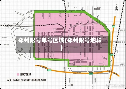 郑州限号单号区域(郑州限号地段)-第2张图片