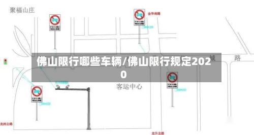 佛山限行哪些车辆/佛山限行规定2020