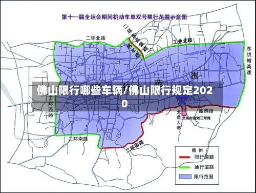 佛山限行哪些车辆/佛山限行规定2020-第2张图片