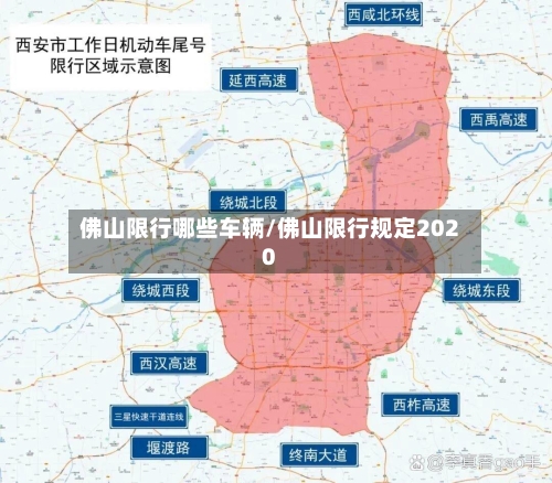 佛山限行哪些车辆/佛山限行规定2020-第3张图片