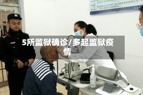 5所监狱确诊/多起监狱疫情-第2张图片