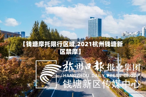 【钱塘摩托限行区域,2021杭州钱塘新区禁摩】-第2张图片