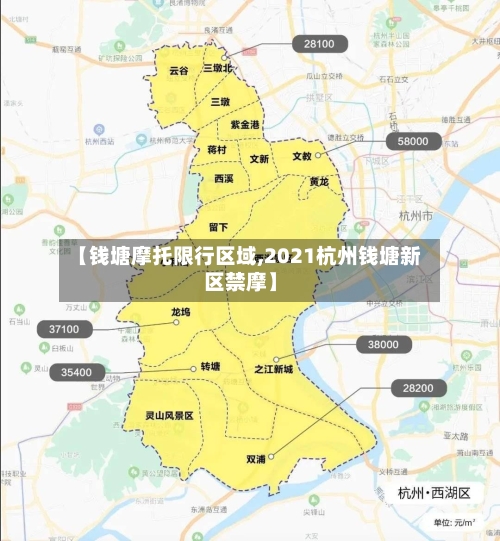 【钱塘摩托限行区域,2021杭州钱塘新区禁摩】