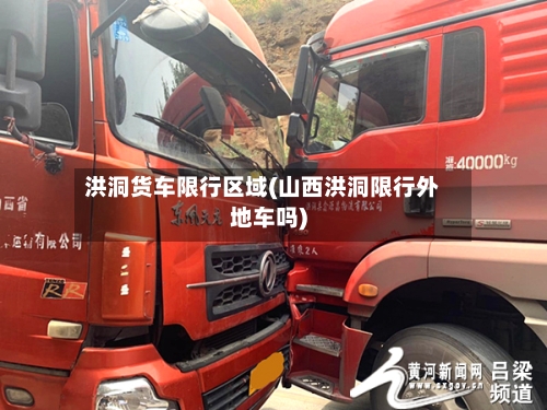 洪洞货车限行区域(山西洪洞限行外地车吗)