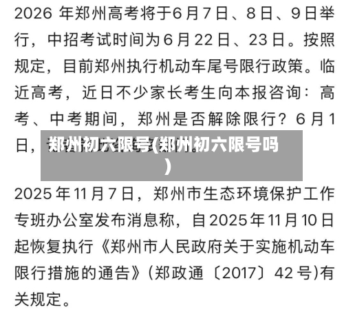 郑州初六限号(郑州初六限号吗)