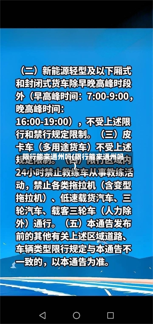 限行能来通州吗(限行能来通州吗)