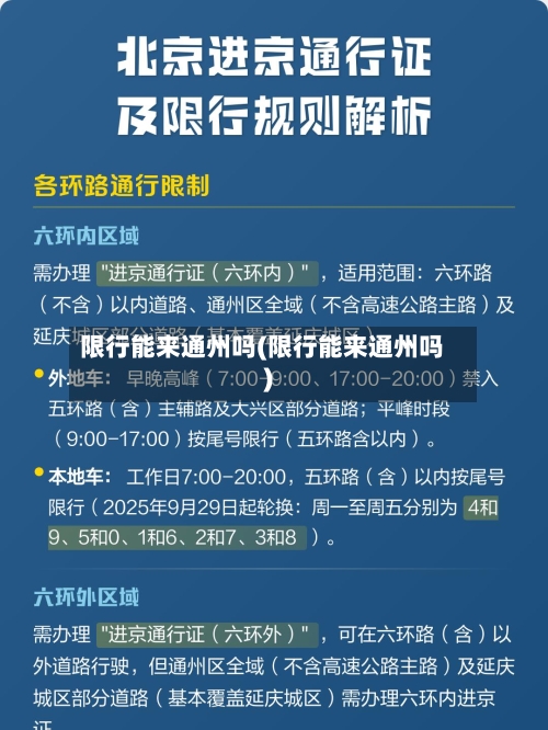 限行能来通州吗(限行能来通州吗)-第3张图片