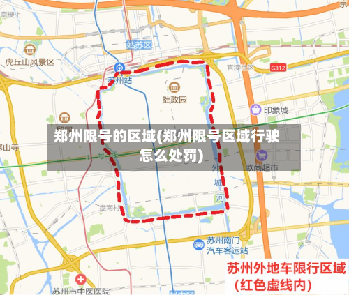 郑州限号的区域(郑州限号区域行驶怎么处罚)-第2张图片