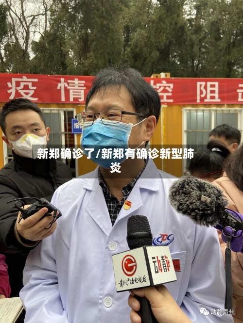新郑确诊了/新郑有确诊新型肺炎