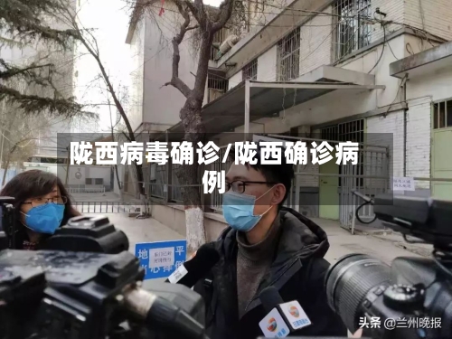 陇西病毒确诊/陇西确诊病例-第3张图片
