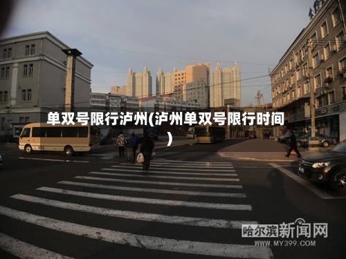 单双号限行泸州(泸州单双号限行时间)