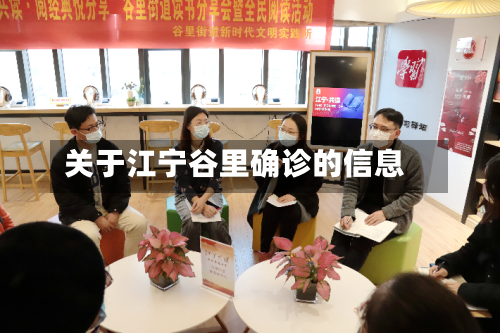 关于江宁谷里确诊的信息