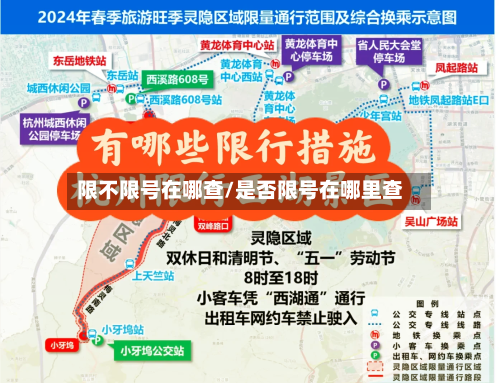 限不限号在哪查/是否限号在哪里查