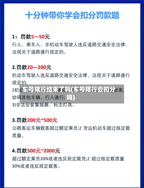 车号限行结束了吗(车号限行会扣分吗)
