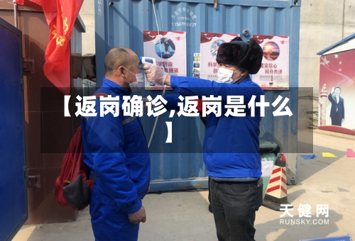 【返岗确诊,返岗是什么】-第3张图片