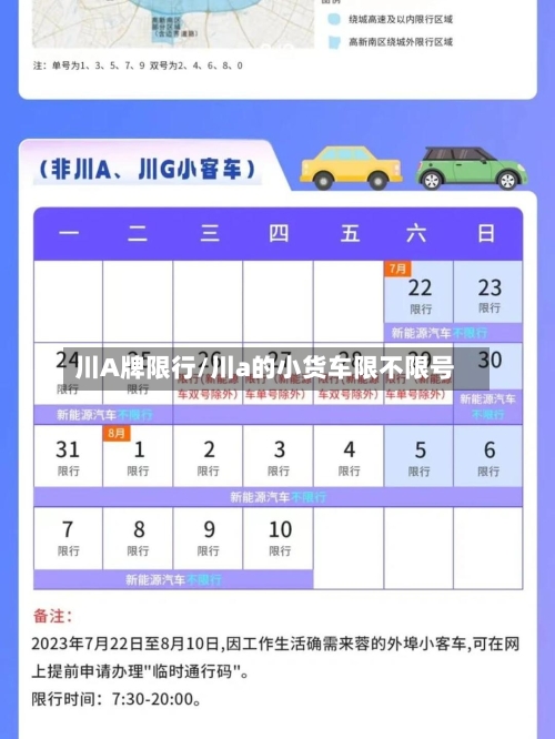 川A牌限行/川a的小货车限不限号
