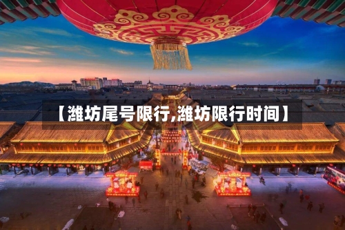 【潍坊尾号限行,潍坊限行时间】