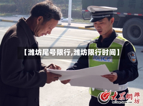 【潍坊尾号限行,潍坊限行时间】-第2张图片