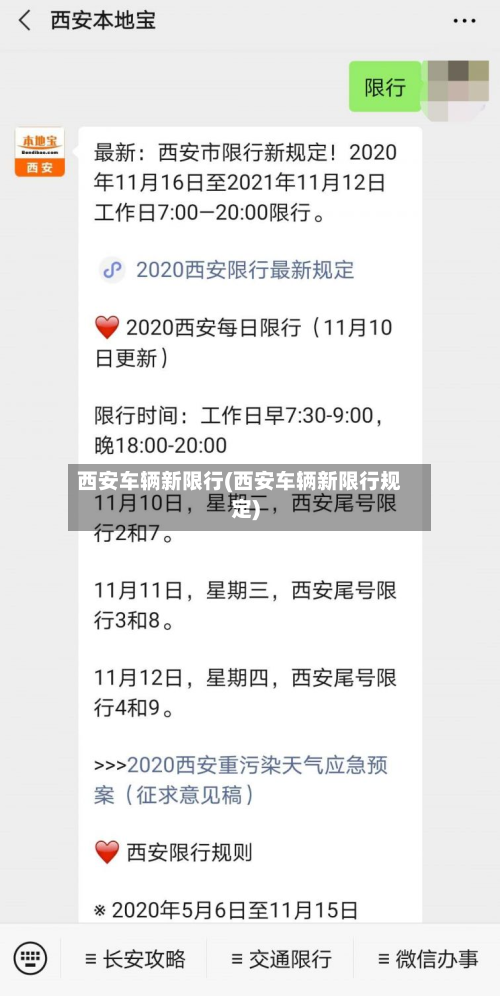 西安车辆新限行(西安车辆新限行规定)