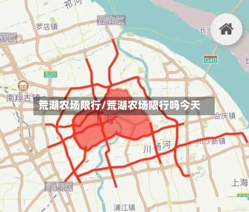 荒湖农场限行/荒湖农场限行吗今天-第2张图片