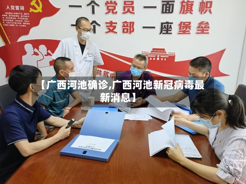 【广西河池确诊,广西河池新冠病毒最新消息】