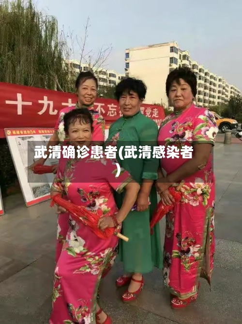 武清确诊患者(武清感染者)