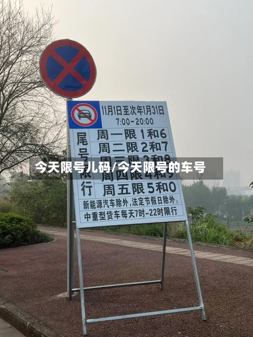 今天限号儿码/今天限号的车号
