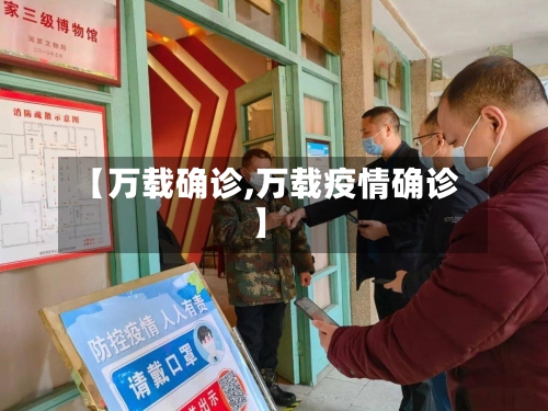 【万载确诊,万载疫情确诊】-第3张图片