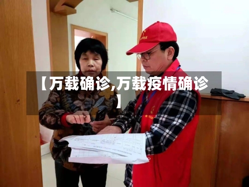【万载确诊,万载疫情确诊】-第2张图片