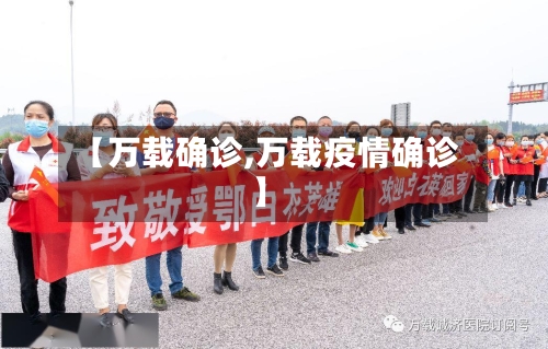【万载确诊,万载疫情确诊】