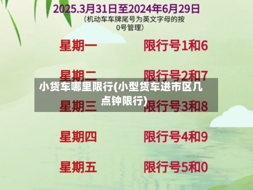 小货车哪里限行(小型货车进市区几点钟限行)-第3张图片