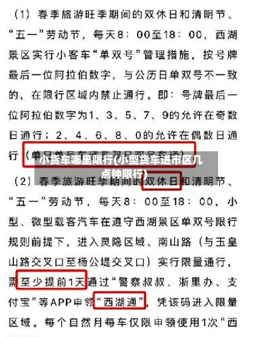 小货车哪里限行(小型货车进市区几点钟限行)