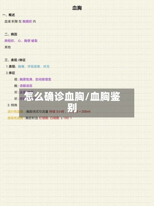 怎么确诊血胸/血胸鉴别