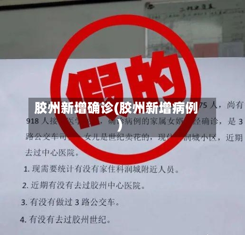 胶州新增确诊(胶州新增病例)-第2张图片