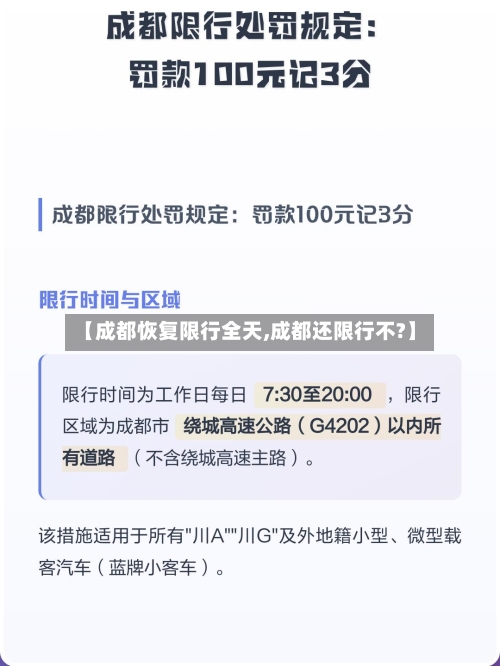 【成都恢复限行全天,成都还限行不?】-第2张图片