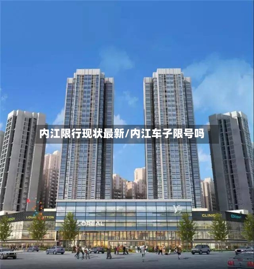 内江限行现状最新/内江车子限号吗