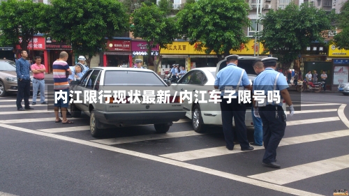 内江限行现状最新/内江车子限号吗-第2张图片