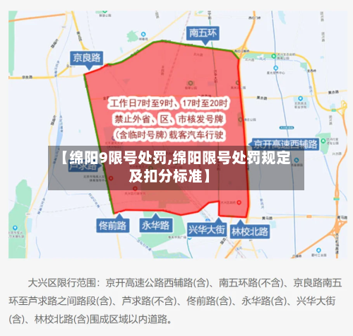 【绵阳9限号处罚,绵阳限号处罚规定及扣分标准】-第2张图片