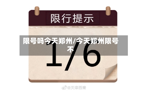 限号吗今天郑州/今天郑州限号不-第2张图片