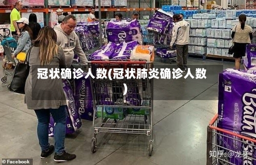 冠状确诊人数(冠状肺炎确诊人数)-第2张图片