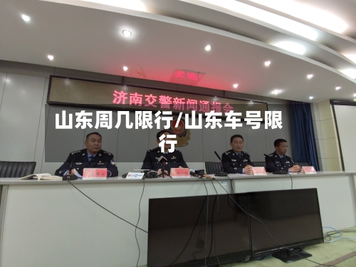 山东周几限行/山东车号限行-第2张图片
