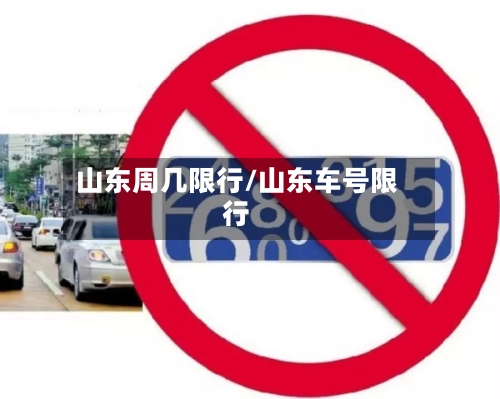 山东周几限行/山东车号限行