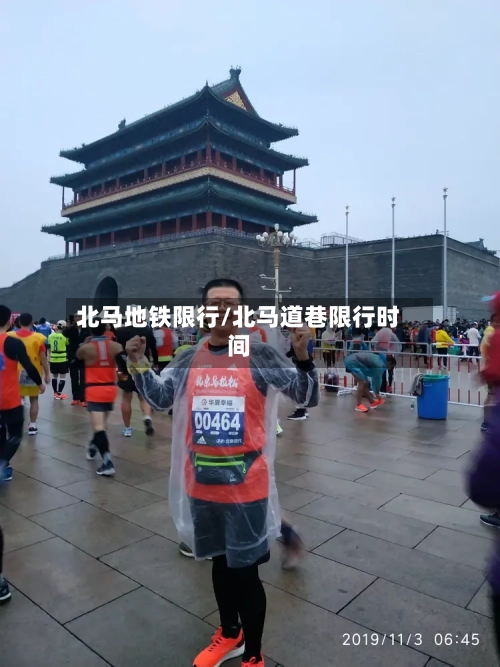 北马地铁限行/北马道巷限行时间