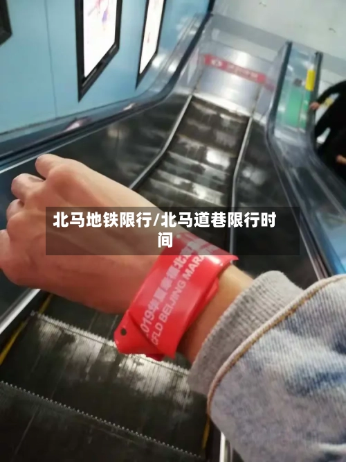 北马地铁限行/北马道巷限行时间-第2张图片
