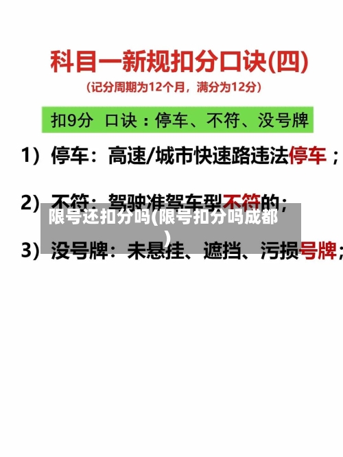 限号还扣分吗(限号扣分吗成都)